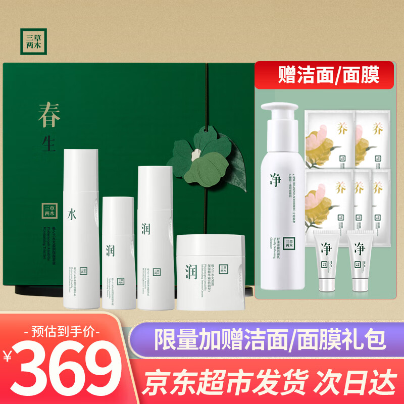 三草两木送爱人母亲礼物 春生水乳洗面奶面霜健康水特护 红藜红晶套护肤品 新款春生套盒【亰東超市发货】
