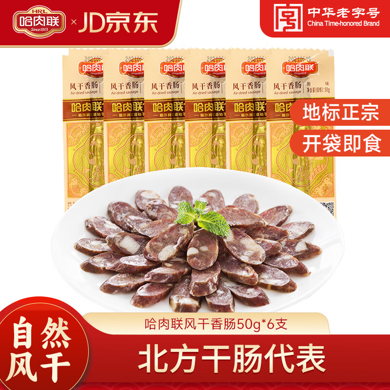 哈肉联风干香肠50g*6支开袋即食东北特产下酒菜熟食风味肠 哈尔滨风干肠