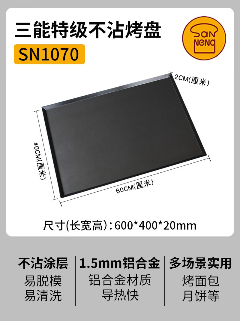 不沾烤盘长方形60*40烘焙面包披萨不粘烤盘烤箱商用托盘 三能SN1070烤盘  2斤 量大优惠
