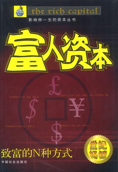 富人资本【正版图书，放心购买】