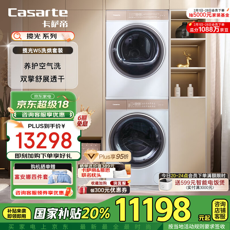 �����ۣ�Casarte������W5ϴ����װ 10KGֱ����Ͳϴ�»�ȫ�Զ�+˫���ȱú�ɻ����� 10W5+10FW5 �ҵ粹�����Ҳ���20%