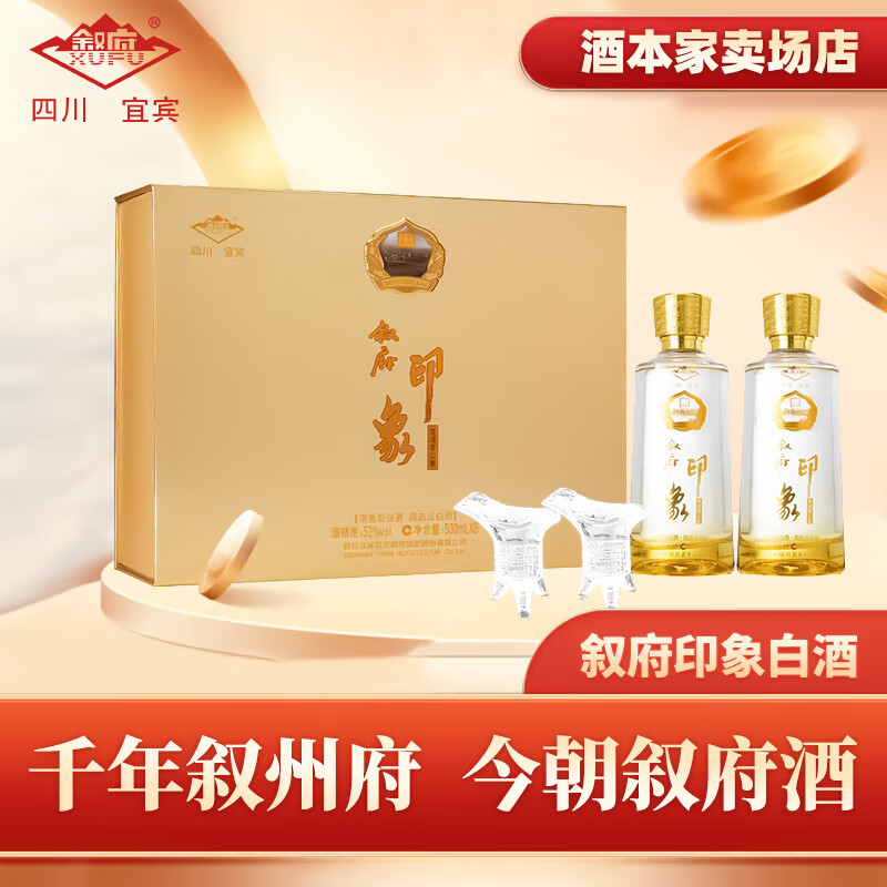 叙府印象 小批量酿造 浓香型白酒 纯粮酿造 送礼摆柜收藏 52度 500mL 2瓶 礼盒装