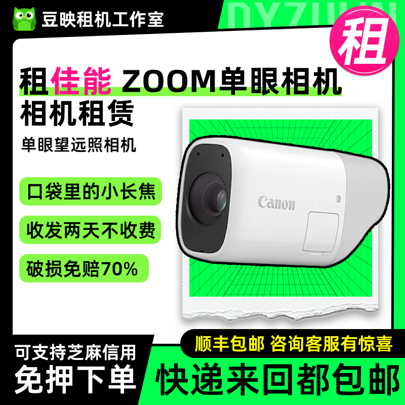 佳能租佳能Canon PowerShot ZOOM 照相机单眼望远镜数码相机便携高清 PowerShot ZOOM单眼望远镜相机 3天租金