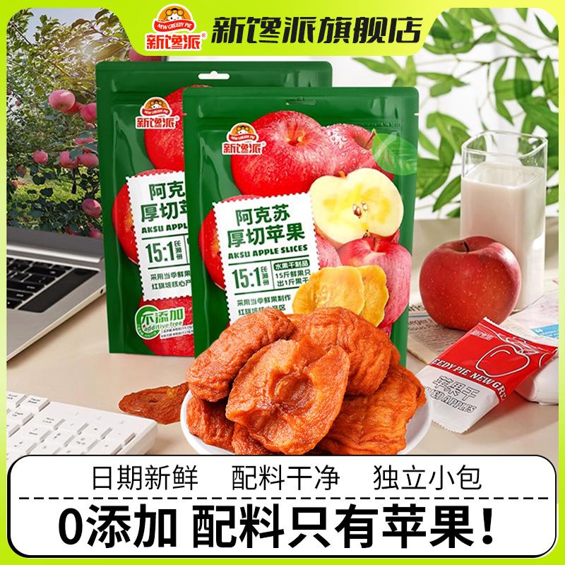 新馋派新疆阿克苏厚切苹果干天然果脯0蔗糖无添加健康零食品办公室解馋 厚切苹果干80g*3袋