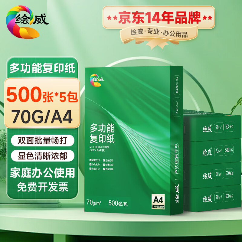 绘威A4打印纸70g500张 5包复印纸 双面加厚草稿纸 打印书写绘画