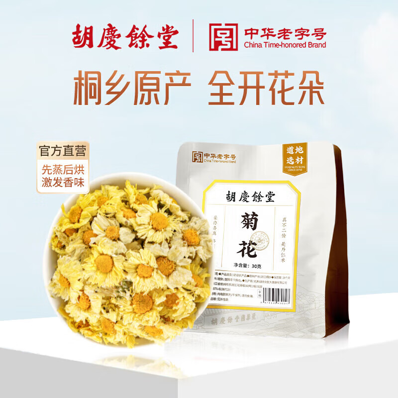 胡庆余堂菊花30克袋装桐乡新花无硫熏无添加菊养生茶菊花茶凉茶可搭枸杞决明子