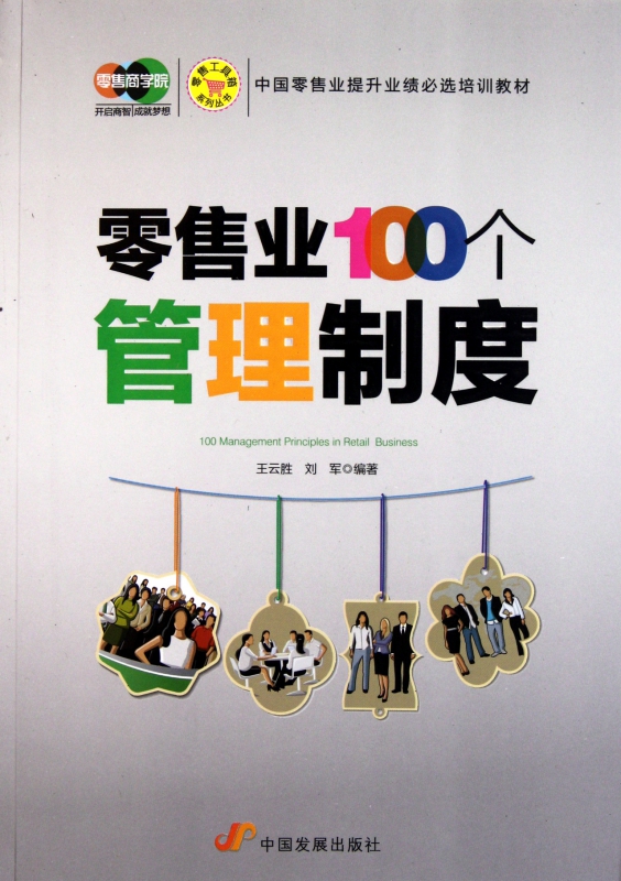 零售业100个管理制度/零售工具箱系列丛书