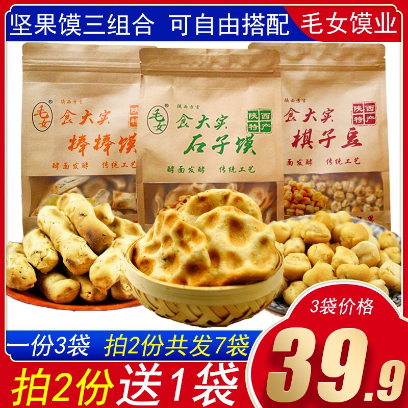 咔芙滋陜西特產(chǎn)石子棒棒饃棋子豆3袋 石頭餅香酥干片小饅頭面食零食 石子饃+棒棒饃+棋子豆各1袋