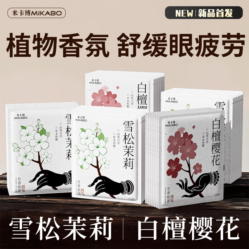 米卡博蒸汽眼罩舒缓眼疲劳加热遮光睡眠眼罩男女通用成人通用 雪松茉莉10片【新升级古方系列】