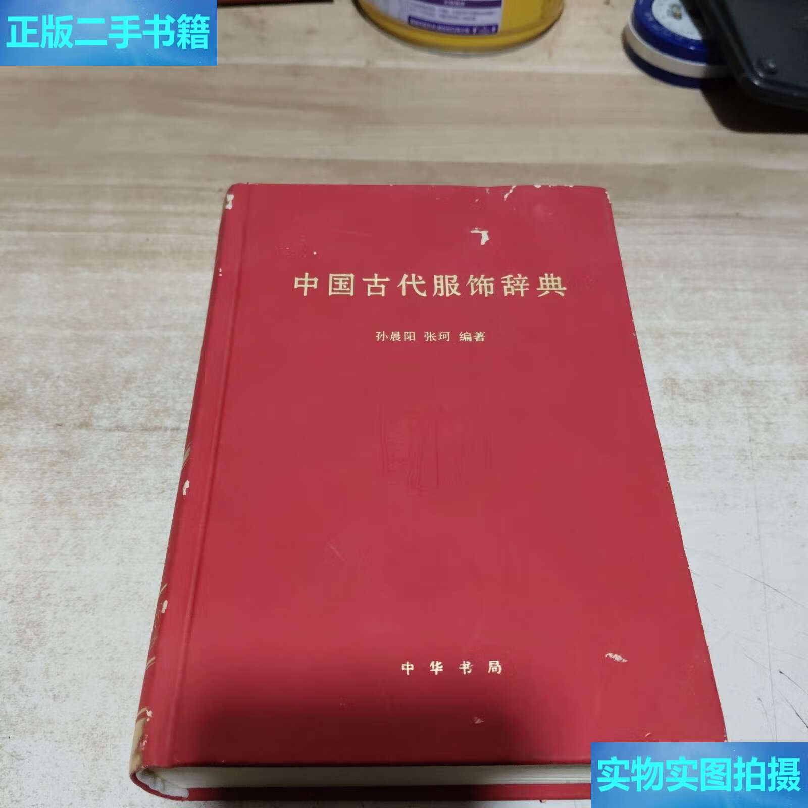 【二手9成新】中国古代服饰辞典 (精装 ) /孙晨阳 中华书局