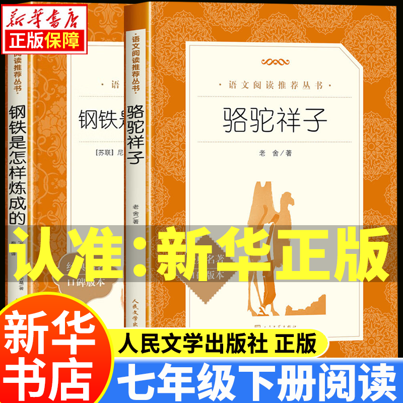 【新华正版】骆驼祥子和钢铁是怎样炼成的人教版+升级版 广东新华推荐七年级下册必读名著正版课外书海底两万里 全套原著初中初一名著阅读课程化丛书 人民教育出版社朝花夕拾西游记 骆驼祥子+钢铁是怎样炼成的全
