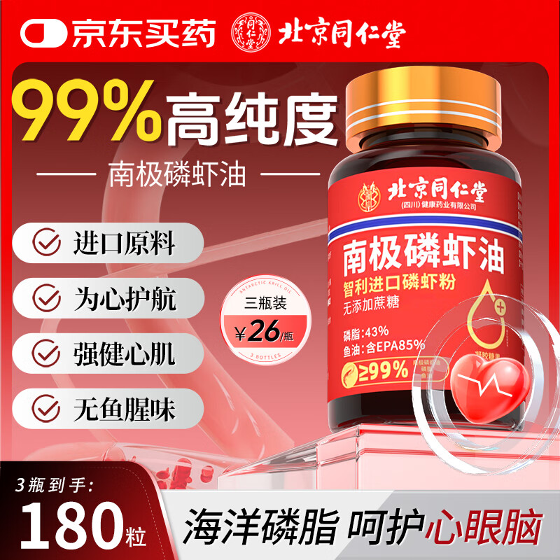 北京同仁堂正宗南极磷虾油第一名原装进口高纯度成分omega-3深海鱼油60粒 [三瓶装]高纯度南极磷虾油