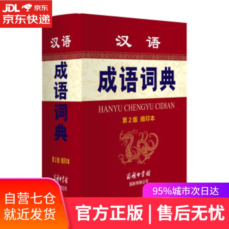 【新华书店】汉语成语词典 孙梦梅,余金淳 编 商务印书馆国际有限公司