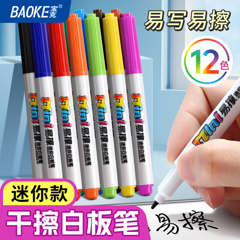 宝克（BAOKE）MP3924A-12 可擦迷你白板笔 顺滑彩色画笔儿童幼儿园绘画涂鸦 办公文具易擦小巧便捷 12支/套
