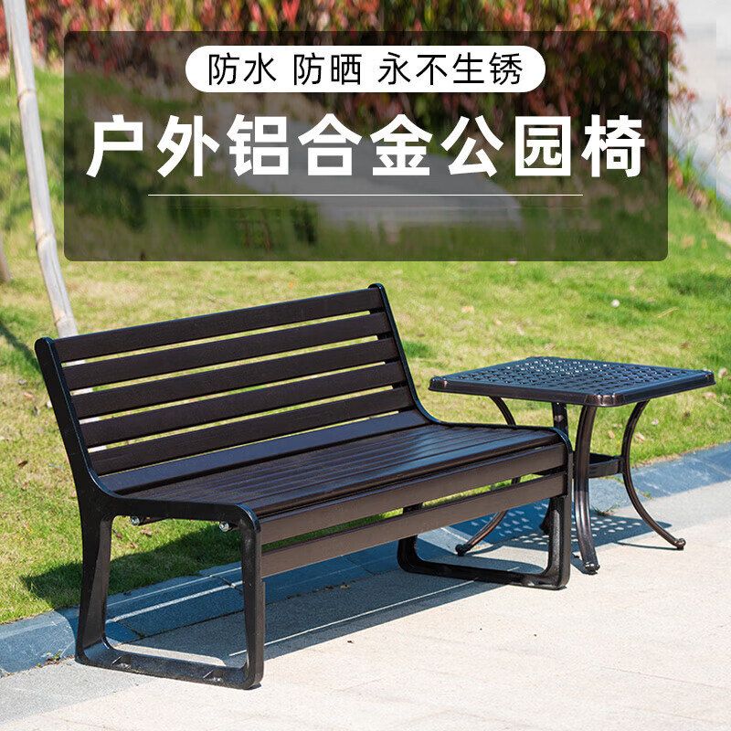 亞匠威鑄鋁公園椅庭院戶外長椅長凳子露天景觀園林小區(qū)長條椅鋁合金座椅 古銅色-鍍鋅鋼靠背款120cm