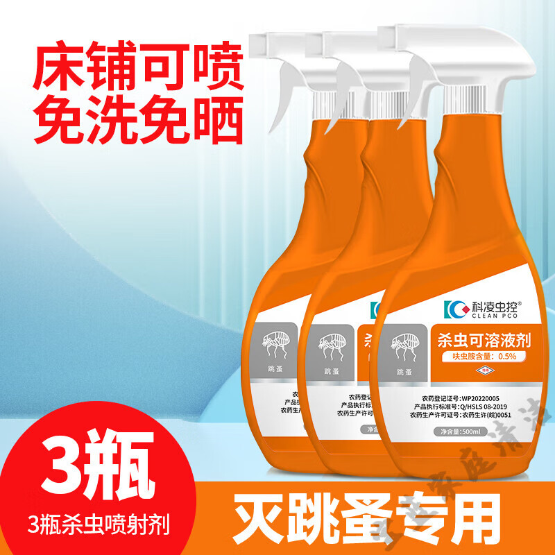 科凌虫控跳蚤药家用床上室内杀虫剂除跳蚤喷雾剂非无毒小猫狗灭杀跳骚神器 【接触灭杀】三瓶喷剂