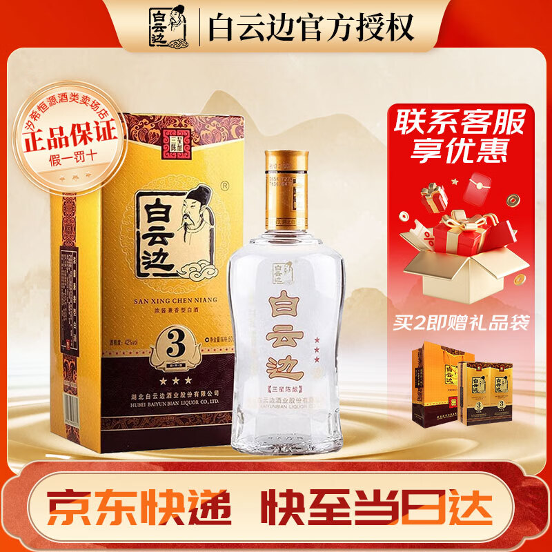 白云边白酒 三星3星陈酿 浓酱兼香型 42度礼盒装白酒 婚宴送礼 42度