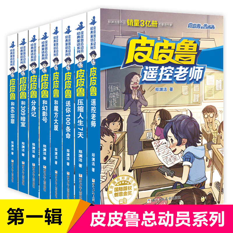皮皮魯和魯西西系列第 一輯全套共8冊皮皮魯總動員經(jīng)典童話鄭淵潔童話全集8-9-12歲兒童文學小說三四五年級課