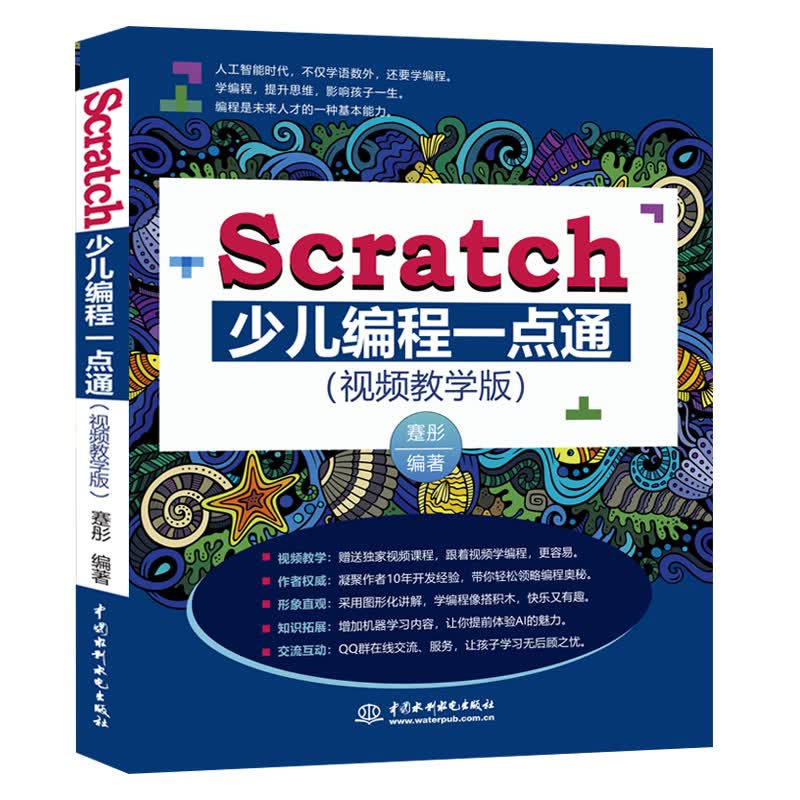 Scratch少儿编程一点通 儿童编程（全彩印+视频教学版）scratch 3.0小学生趣味编程儿童编程教孩子学编程 编程真好玩父与子的编程之旅