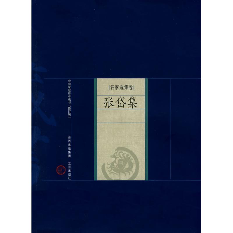 张岱集 （明）张岱著；姜光斗解评 