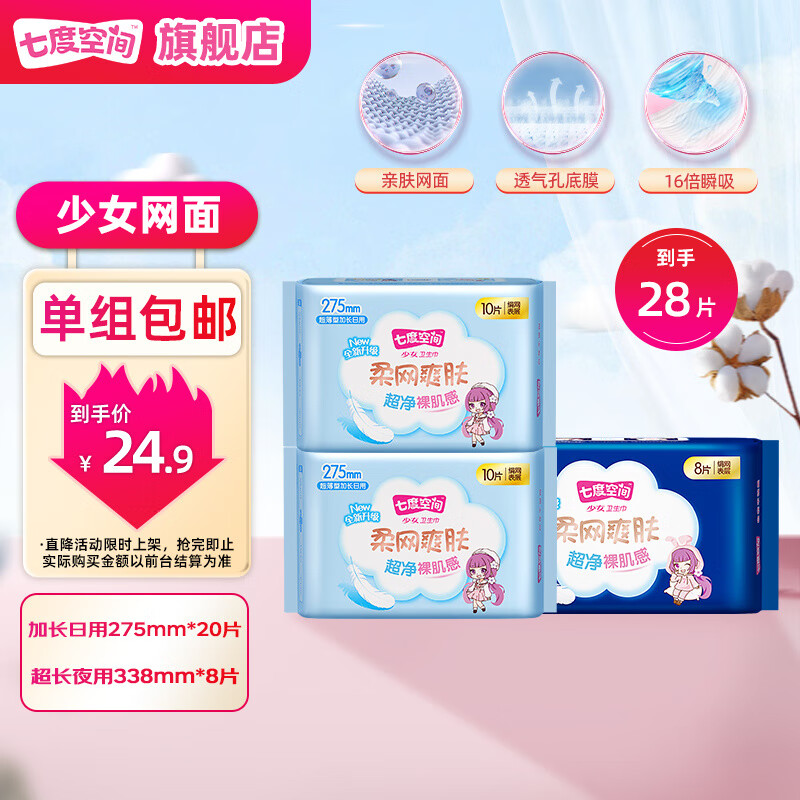 七度空间卫生巾少女超薄柔网护肤量多日夜用组合姨妈巾套装 【网面】275mm*20片+338mm*8片