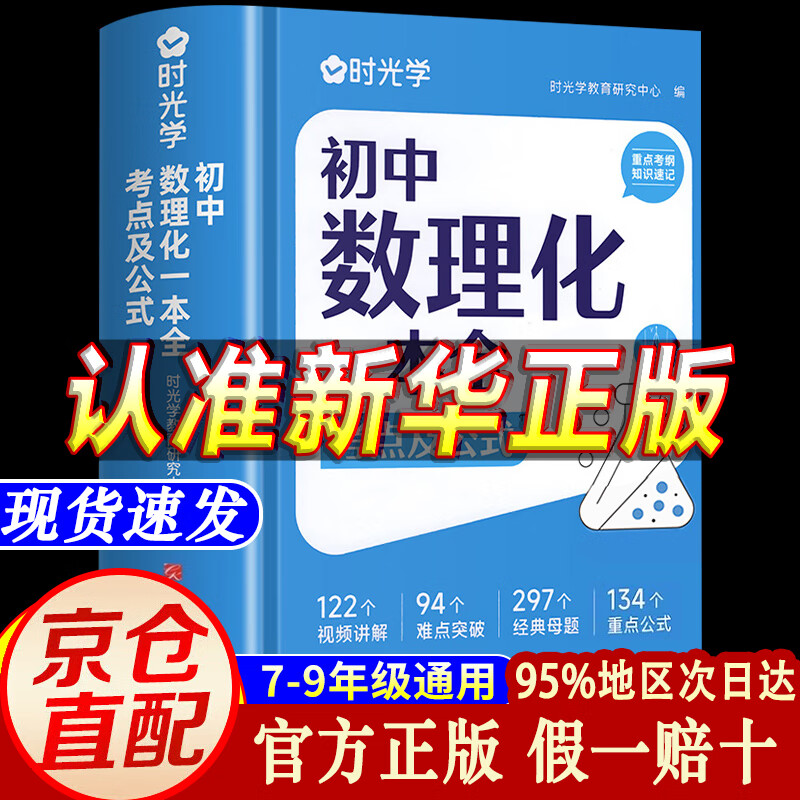 【自营正版】初中数理化一本全 数理化一本全初中 初中数理化一本通 人教版正版公式大全字典 【官方旗舰自营直发】初中数理化一本全自营 官方正版