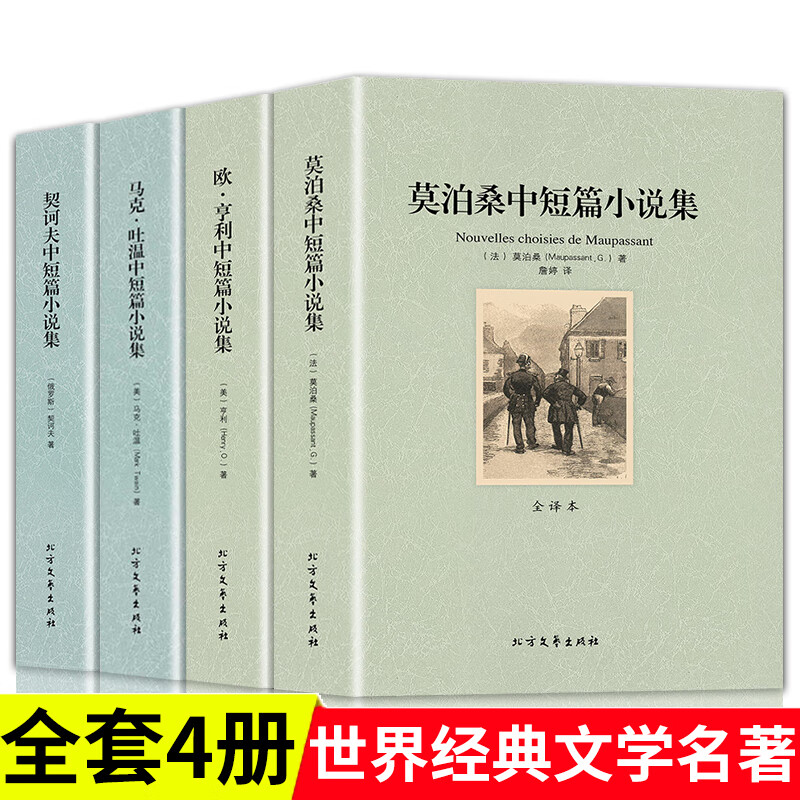 全4册莫泊桑中短篇小说集欧亨利短篇小说集原著正版无删减契诃夫马克吐温中短篇羊脂球世界名著文学小说初高
