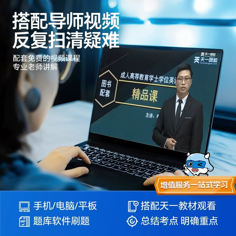 天一学士学位英语2026年教材历年真题成人高等教育本科生考试过成考高考自考函授本科专升本河南江苏贵州北京湖南山东省广东省等全国通用 学士学位英语【词汇书】全国适用 2026