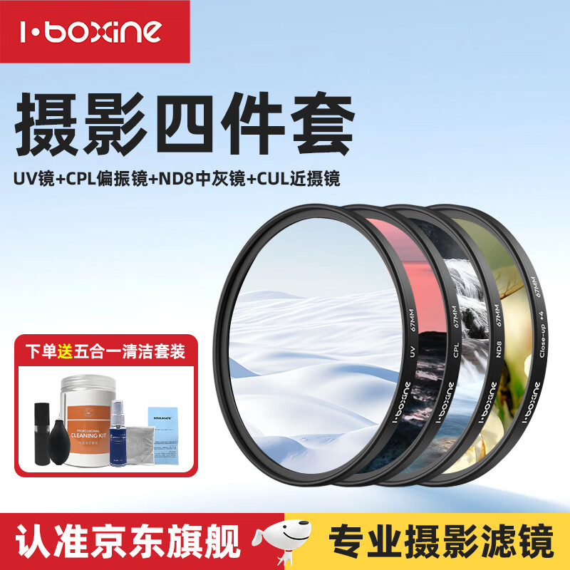 艾博森（i-boxine）适用于小米17ultra专业摄影套装滤镜67mm滤镜CPL偏振镜UV镜星光镜微距柔光镜减光ND8中灰滤镜套装 人像摄影四件套（减光镜+偏振镜+近摄镜+UV镜） 67mm
