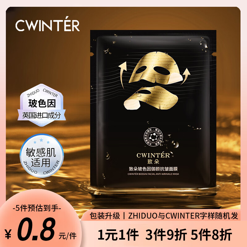 致朵 玻色因御颜抗皱面膜 玻色因御颜抗皱面膜*1片试用
