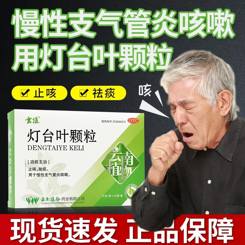 云南植物 灯台叶颗粒10袋 儿童小儿止咳化痰慢性支气管炎咳嗽有痰喉咙
