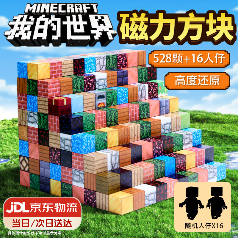 趣然我的世界磁力方塊積木拼裝玩具六一兒童節(jié)禮物磁鐵男孩女孩6-10歲 隨機款【528顆+16人仔】 【彩盒】6.1兒童益智3-6歲7-14
