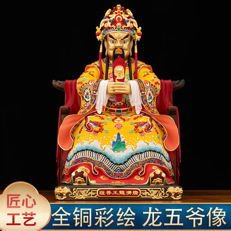 臺灣純黃銅五臺山龍五爺佛像廣濟(jì)龍王菩薩彩繪財神佛像家用客廳全擺件 19寸高48厘米龍王爺【韻彩貼金】