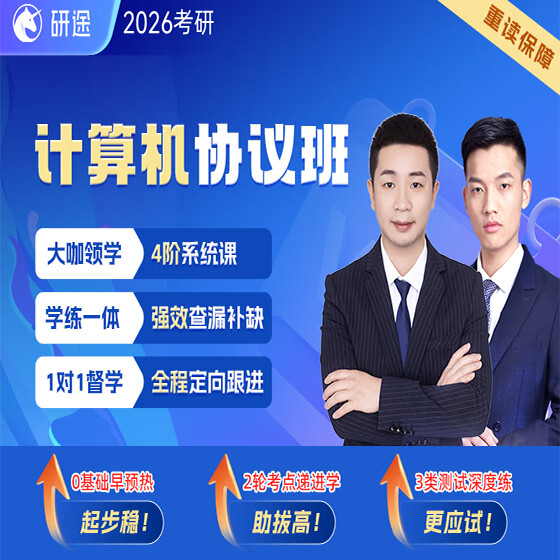 2026考研王道计算机网络C语言408数据结构组成原理网课25课程26 【研途】26计算机考研VIP协议班 计算机+刘晓艳英语+腿姐政治+汤家凤数学