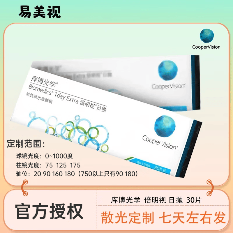 库博光学倍明视日抛散光隐形眼镜定制散光近视高度数水凝胶日抛隐形眼镜 联系客服定制