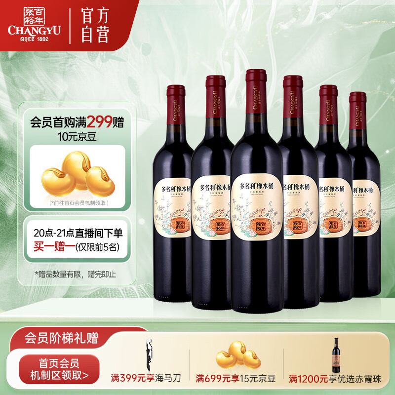 张裕多名利橡木桶精酿典藏赤霞珠干红葡萄酒整箱聚会送礼国产红酒