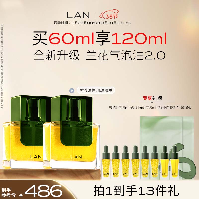 蘭（LAN）【礼物送女友】兰气泡油2.0 抗皱紧致淡纹保湿 双瓶装