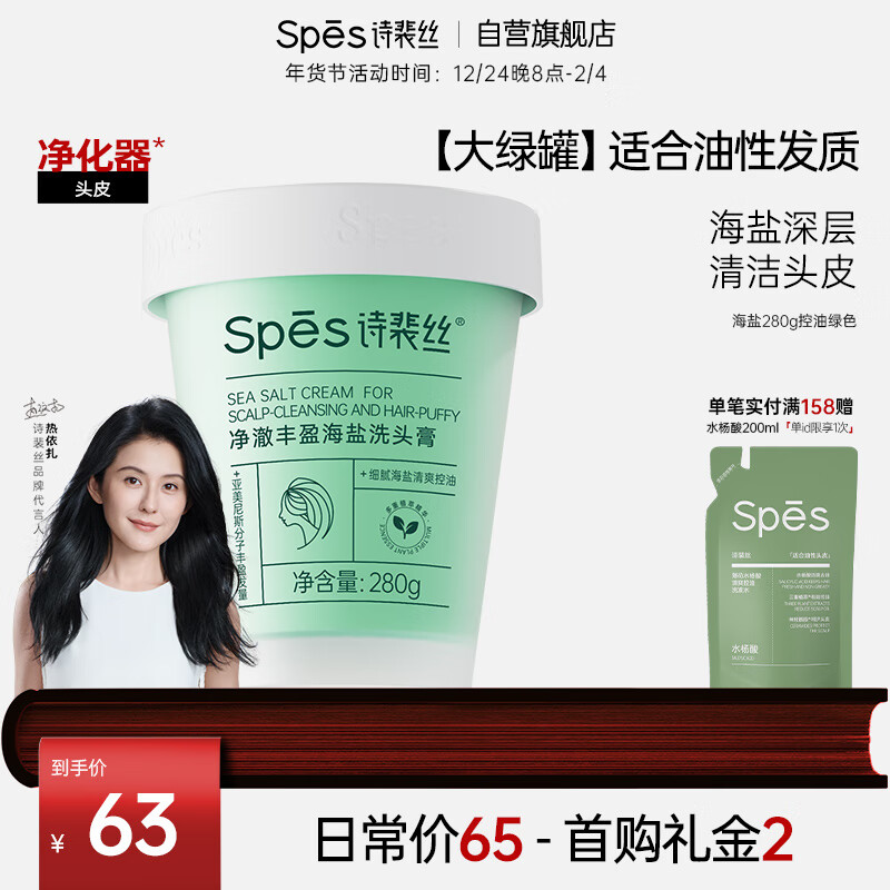 Spes诗裴丝净澈丰盈海盐洗头膏280g 洗发水男士 女士 控油洗发水