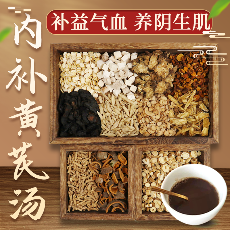 康益强内补黄芪汤 补气养血利水消肿固表止汗气虚乏力中药拍方抓药