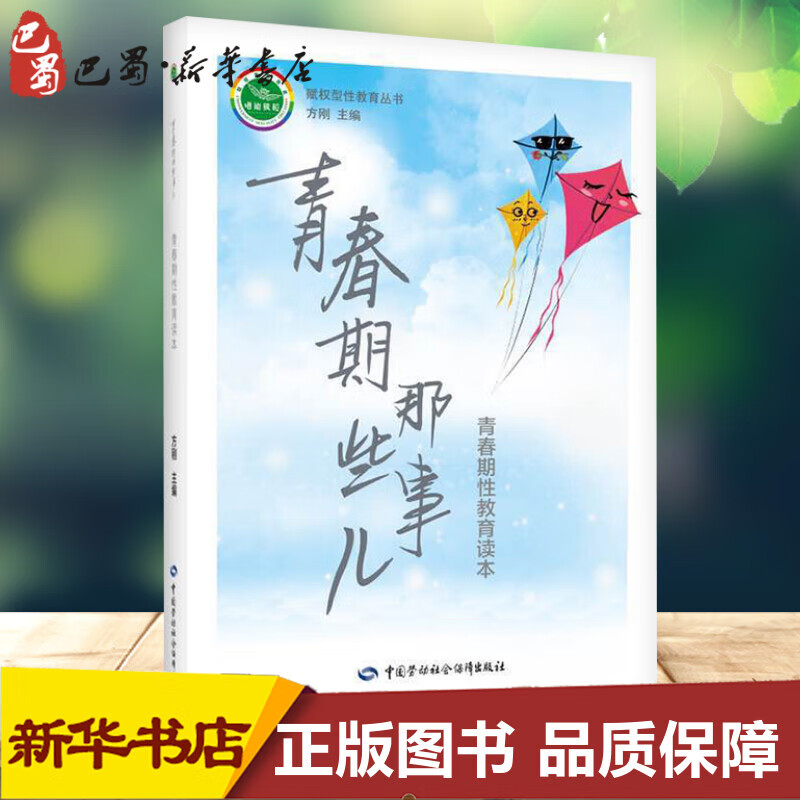 青春期那些事儿 青春期性教育读本 方刚 编 中学教辅文教 新华书店