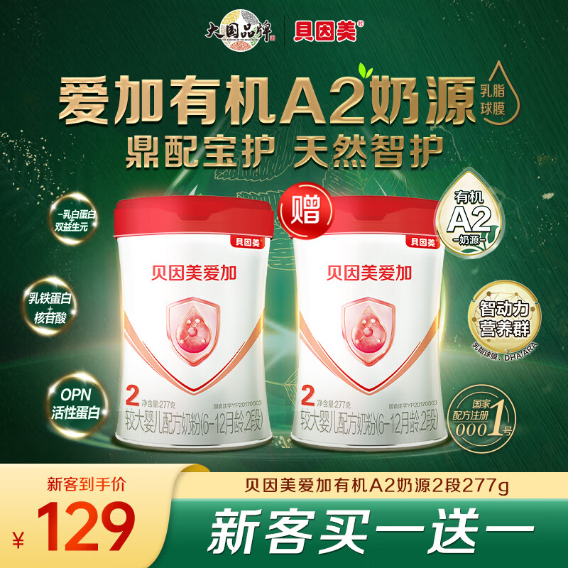 贝因美爱加有机A2奶源婴幼儿配方奶粉 OPN活性蛋白 新老包装随机发货 2段 277g 1罐