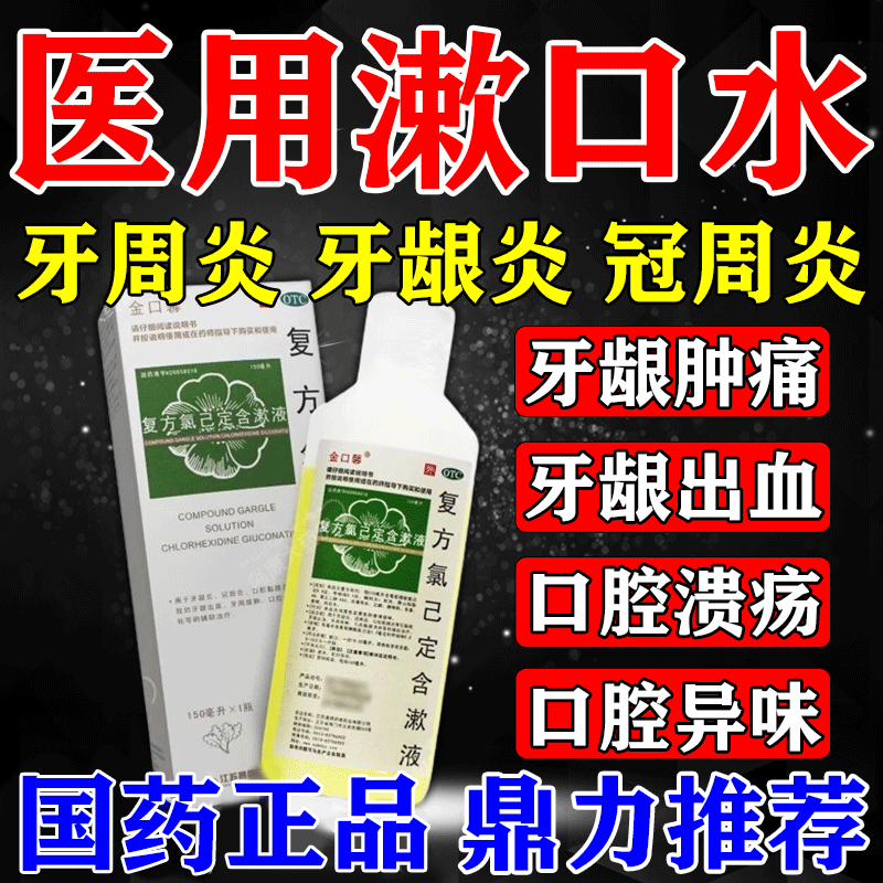 专用牙龈萎缩牙龈炎出血牙周脓肿去口臭牙黄口腔溃疡复方氯己定含漱液