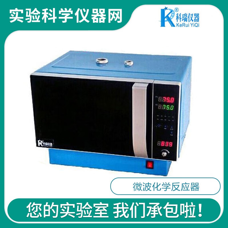 科瑞邦（KeRuiBang）MCR-3S微波化學(xué)反應(yīng)器實(shí)驗(yàn)室自動(dòng)變頻外接冷凝管惰性氣體保護(hù) FCMCR-3S