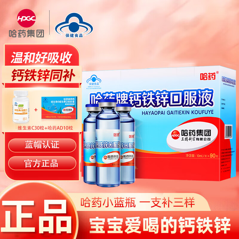 哈药 钙铁锌口服液蓝瓶10ml*90支