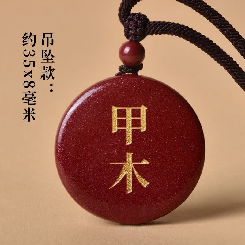 圣誉朱砂吊坠挂件刻字定制饰品甲木丙火丁火戊土庚金辛金壬水癸水饰品 甲木吊坠