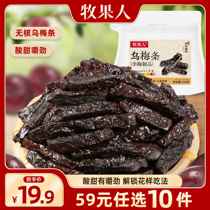 牧果人【59元任选10件】坚果炒货夏威夷果巴旦木网红蜜饯水果干休闲零食 乌梅条100g