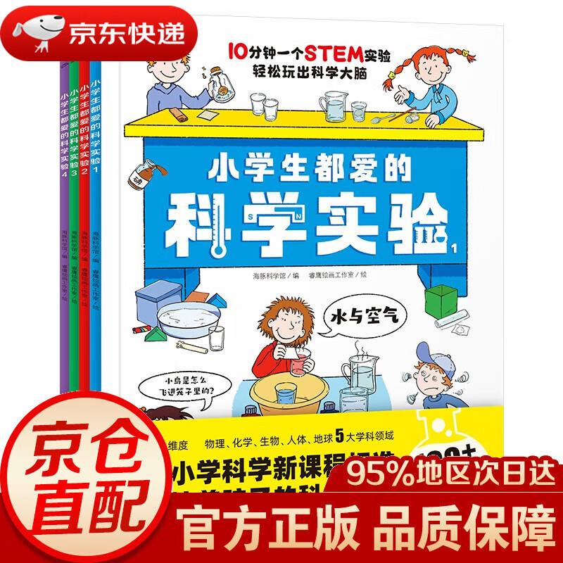 【京东仓直发 送货到家】扫码视频 小学生都爱的科学实验全4册 培养科学素养动手能力增加思维趣味实验手绘正版图书