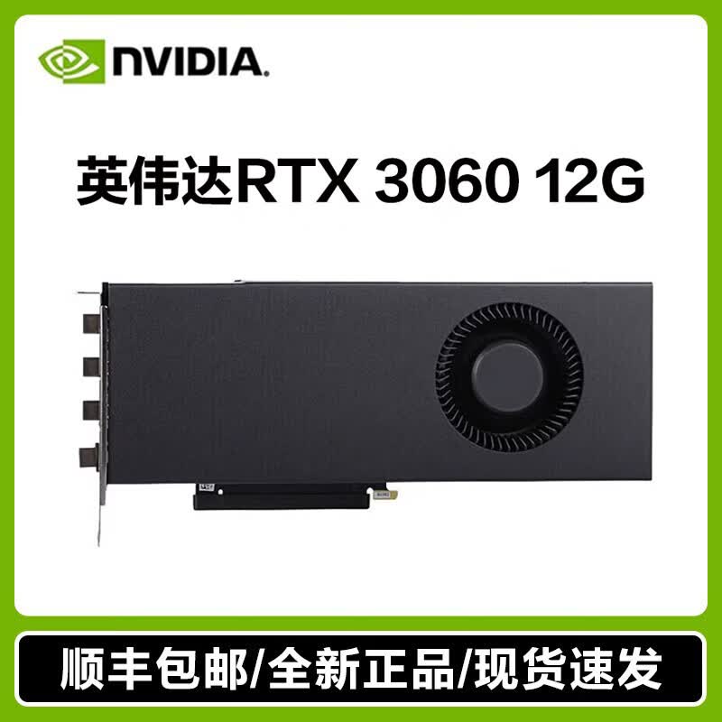 英伟达RTX3060/3080/3090/4060/4070/4080/4090公版双宽涡轮显卡 NVIDIA RTX3060 12G 涡轮版 12GB