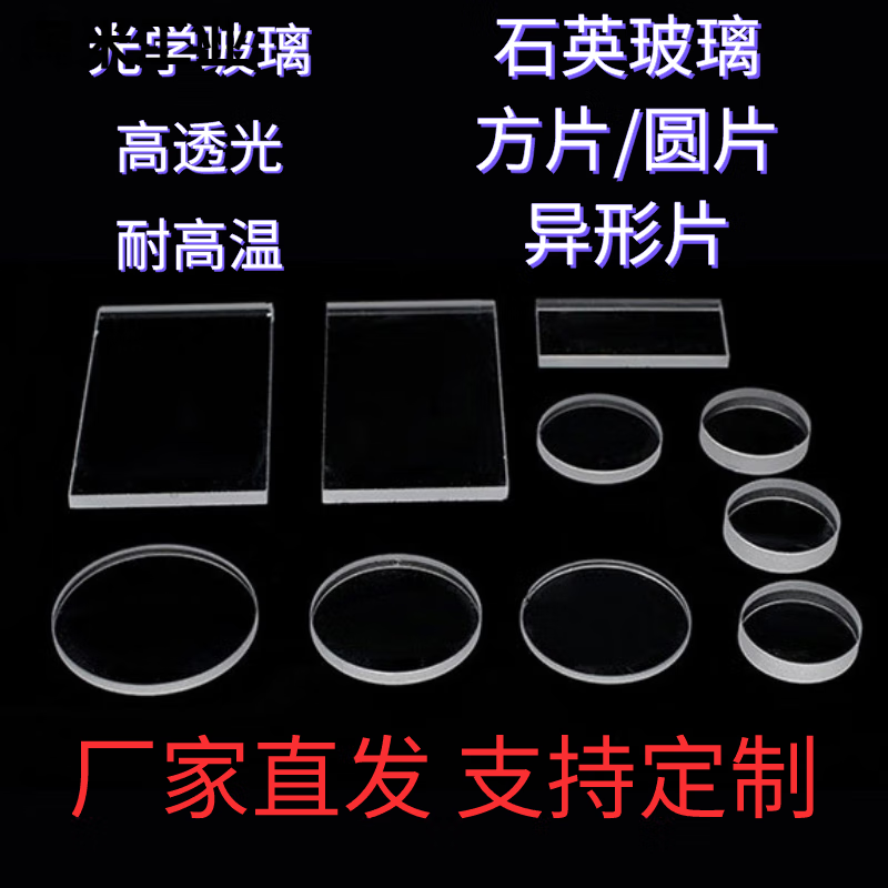 石英玻璃片 圓片 方形玻璃片 毛玻璃片 實驗室用 光學鏡片定制 圓形60mm厚度(1/2/3mm)