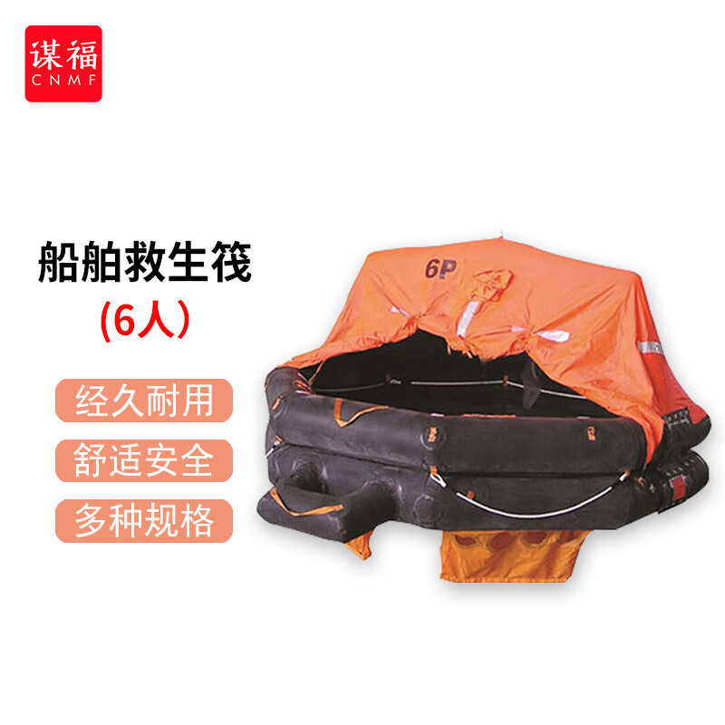 谋福 救生筏 普通远洋6人急救释放筏救生筏 用于国内航行船舶